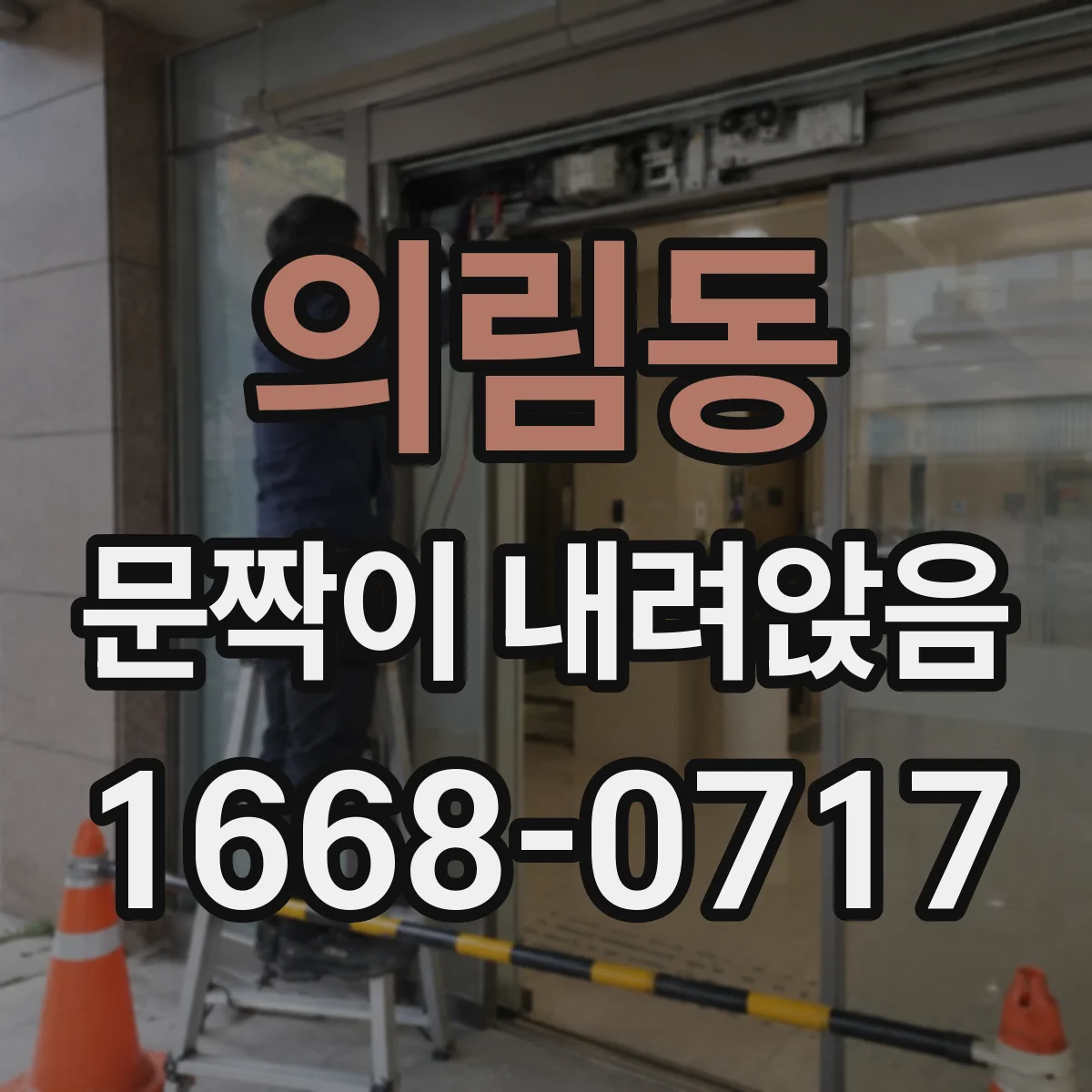 의림동 문짝이 내려앉음