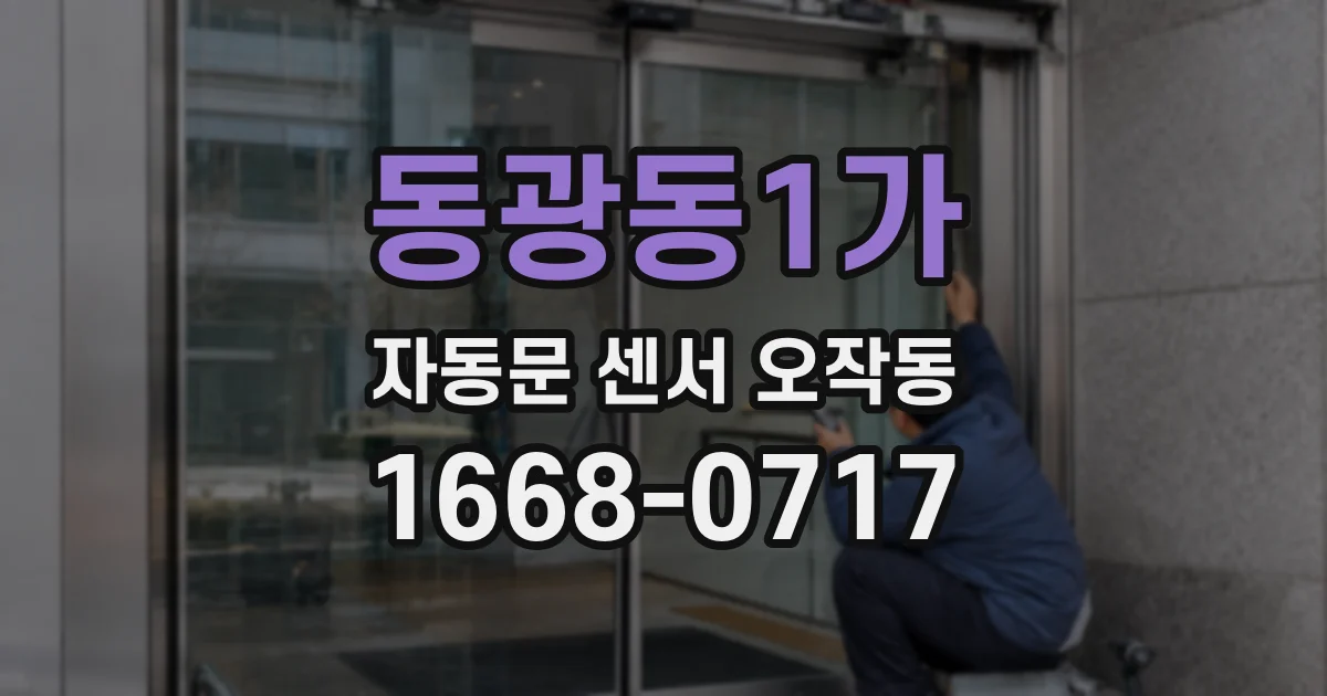 동광동1가 자동문 센서 오작동