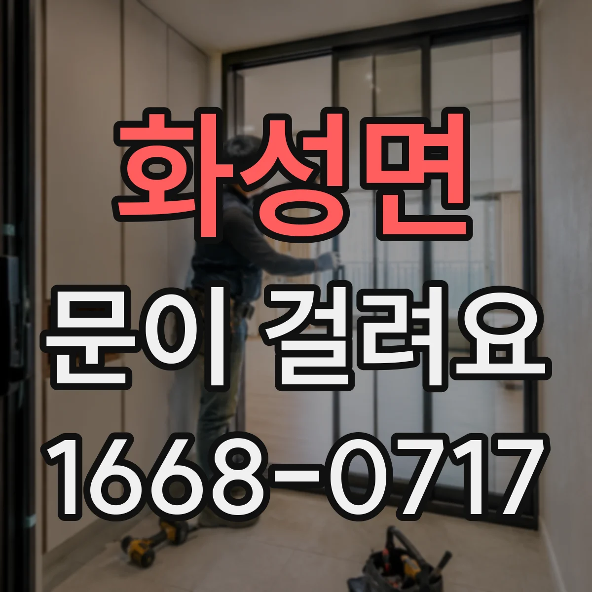 화성면 문이 걸려요