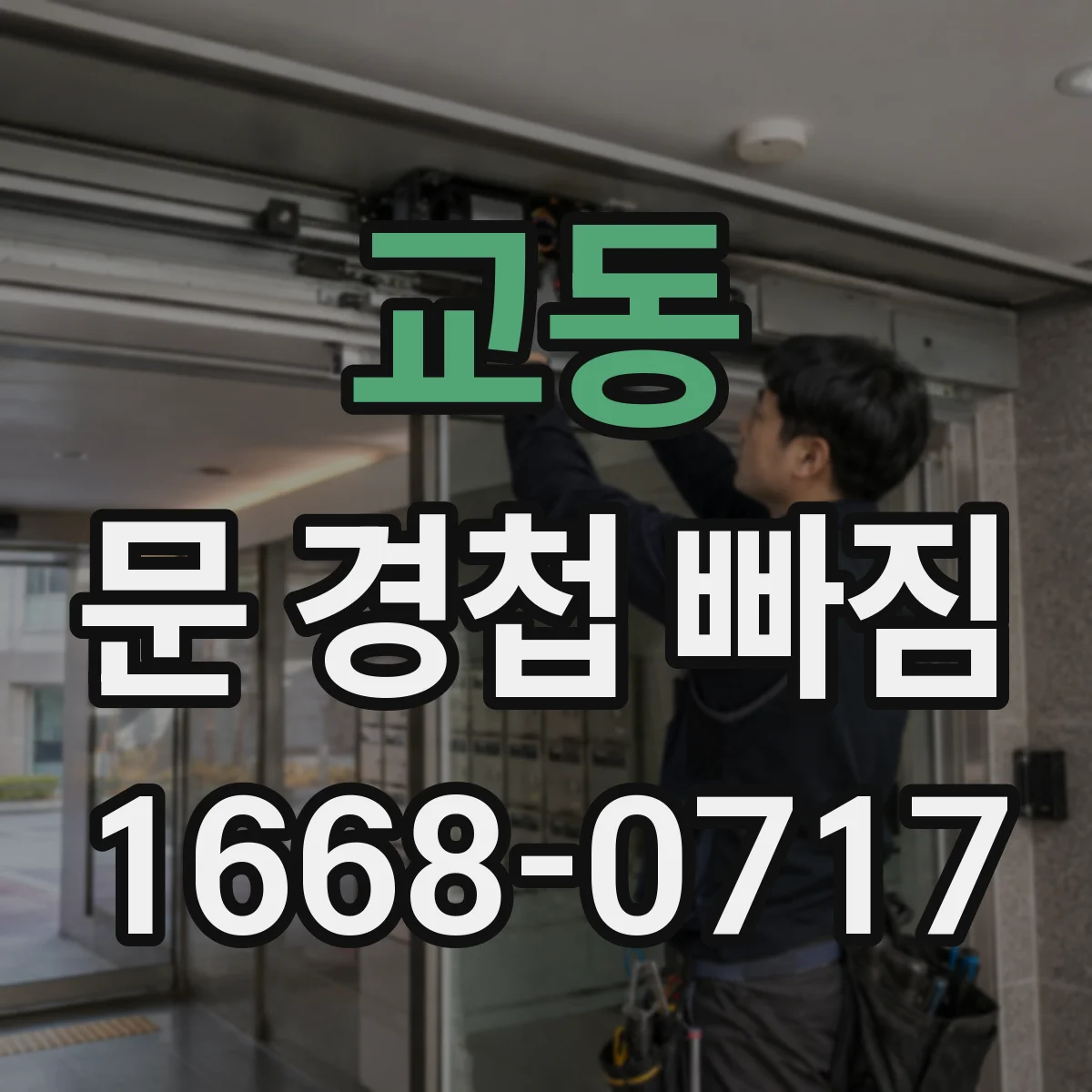 교동 문 경첩 빠짐