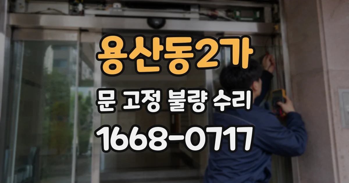 용산동2가 문 고정 불량 수리