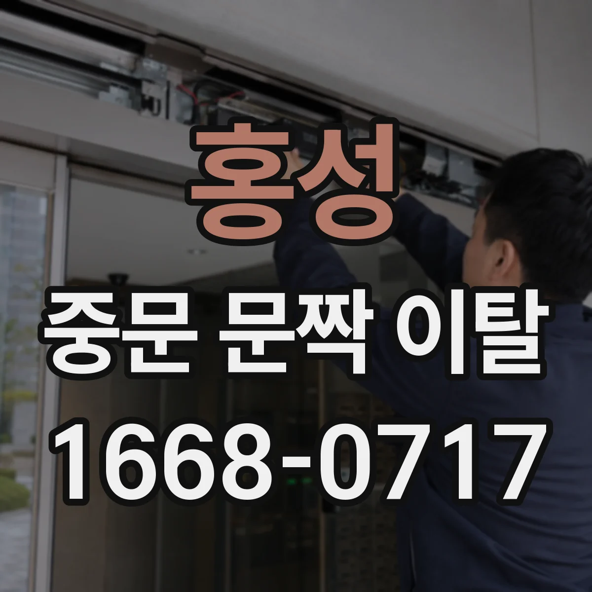 홍성 중문 문짝 이탈 이후 문이 걸릴 때 레일 높이 미세조정