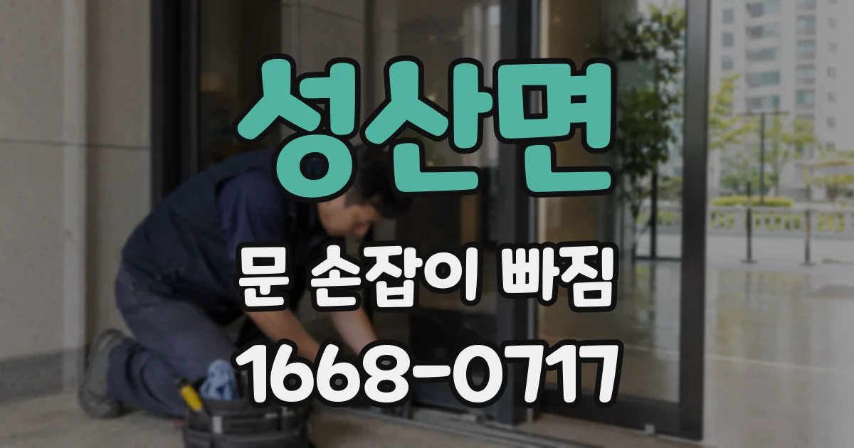 성산면 문 손잡이 빠짐