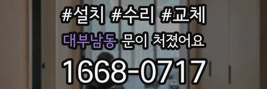 대부남동 문이 처졌어요