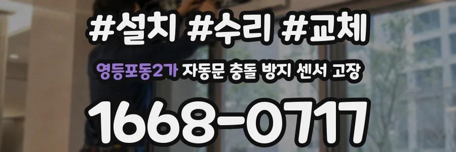 영등포동2가 자동문 충돌 방지 센서 고장