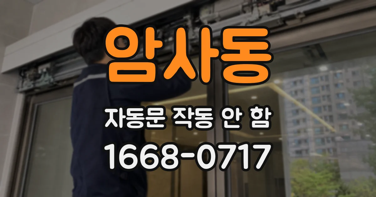 암사동 자동문 작동 안 함