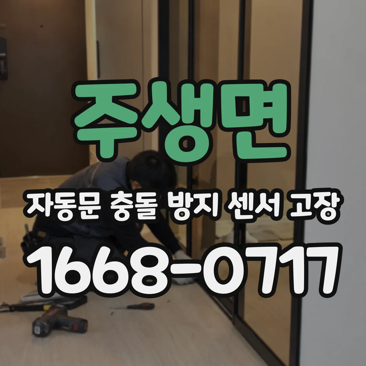 주생면 자동문 충돌 방지 센서 고장