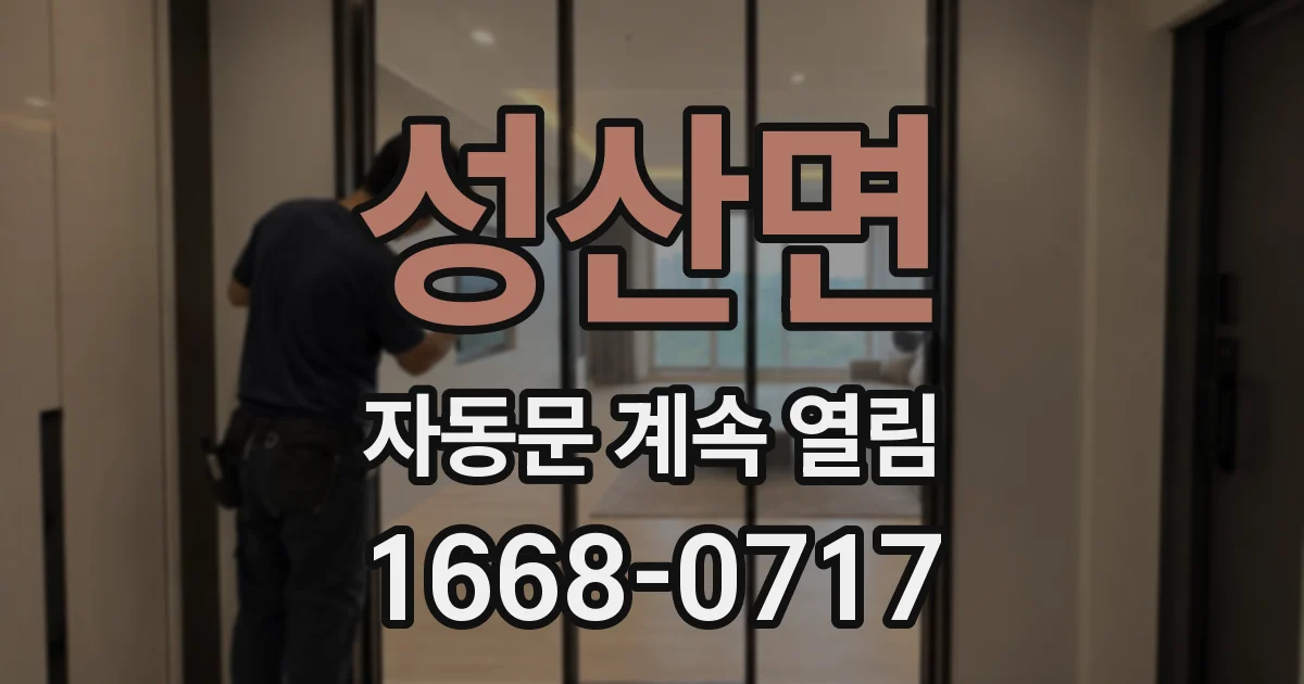 성산면 자동문 계속 열림