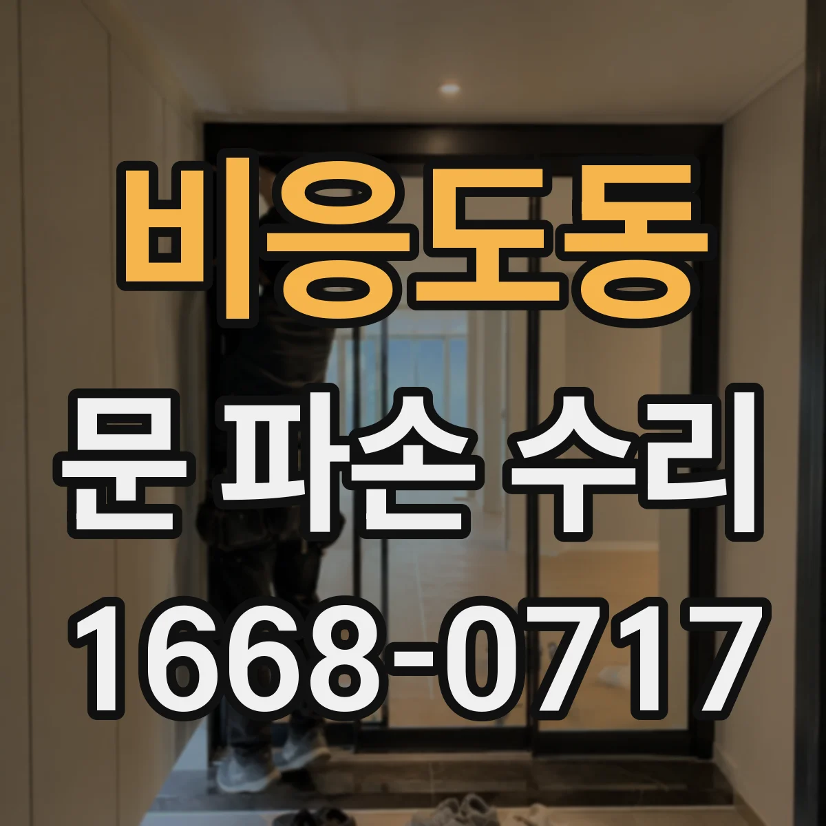 비응도동 문 파손 수리