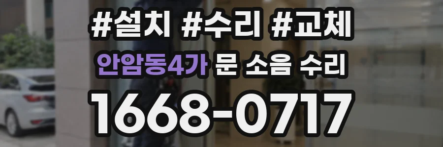 안암동4가 문 소음 수리