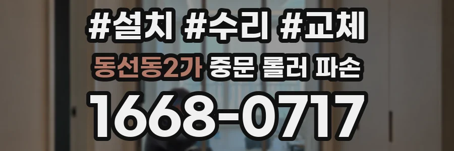 동선동2가 중문 롤러 파손