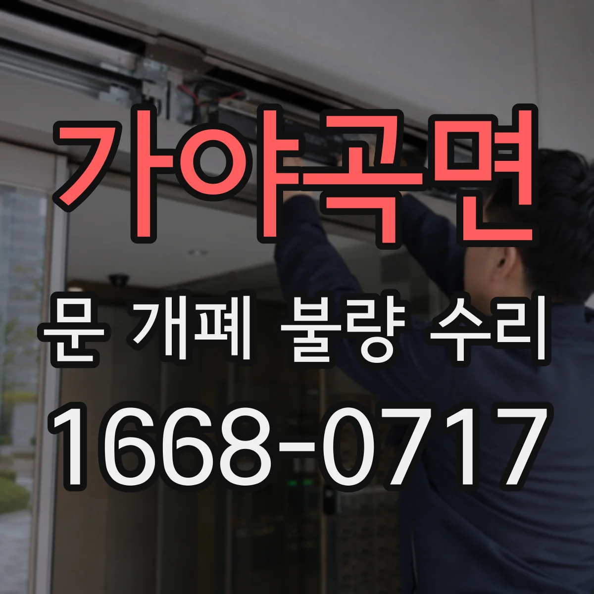 가야곡면 문 개폐 불량 수리