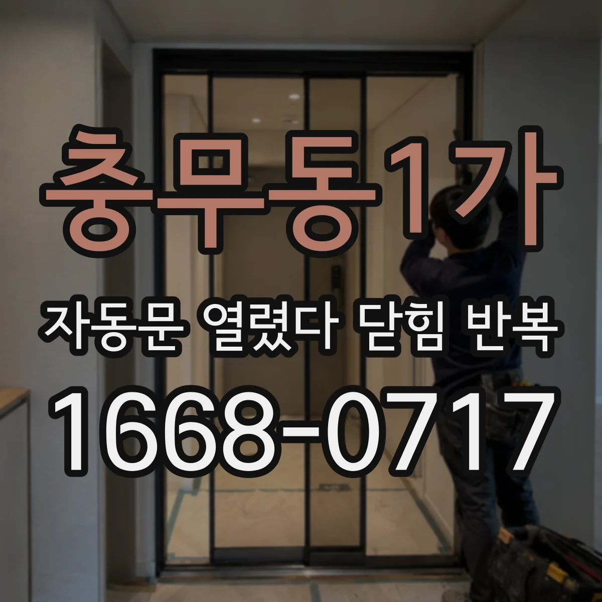 충무동1가 자동문 열렸다 닫힘 반복 증상은 열림과 닫힘이 연달아 일어나거나, 정지 후 다시 작동하면서 나타납니다.