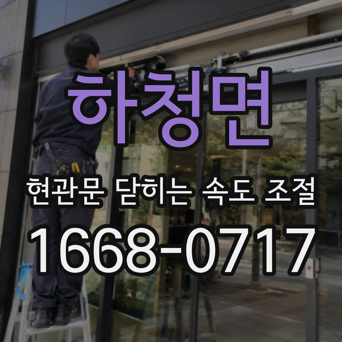 하청면 현관문 닫히는 속도 조절