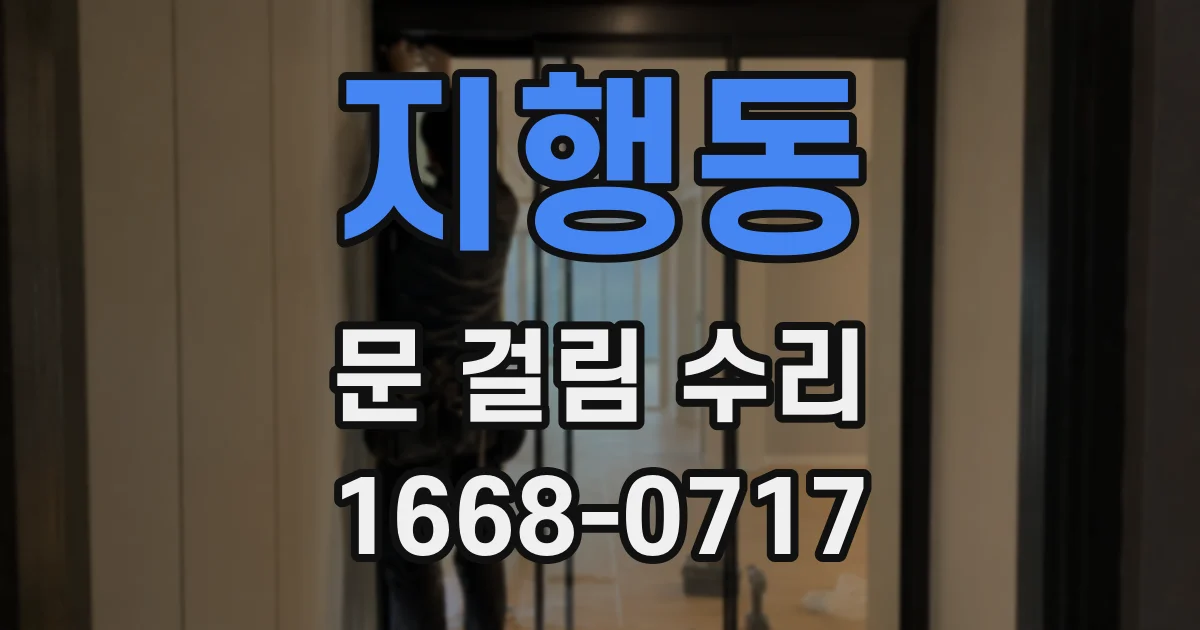 지행동 문 걸림 수리