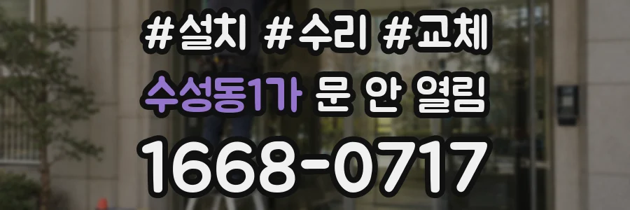 수성동1가 문 안 열림