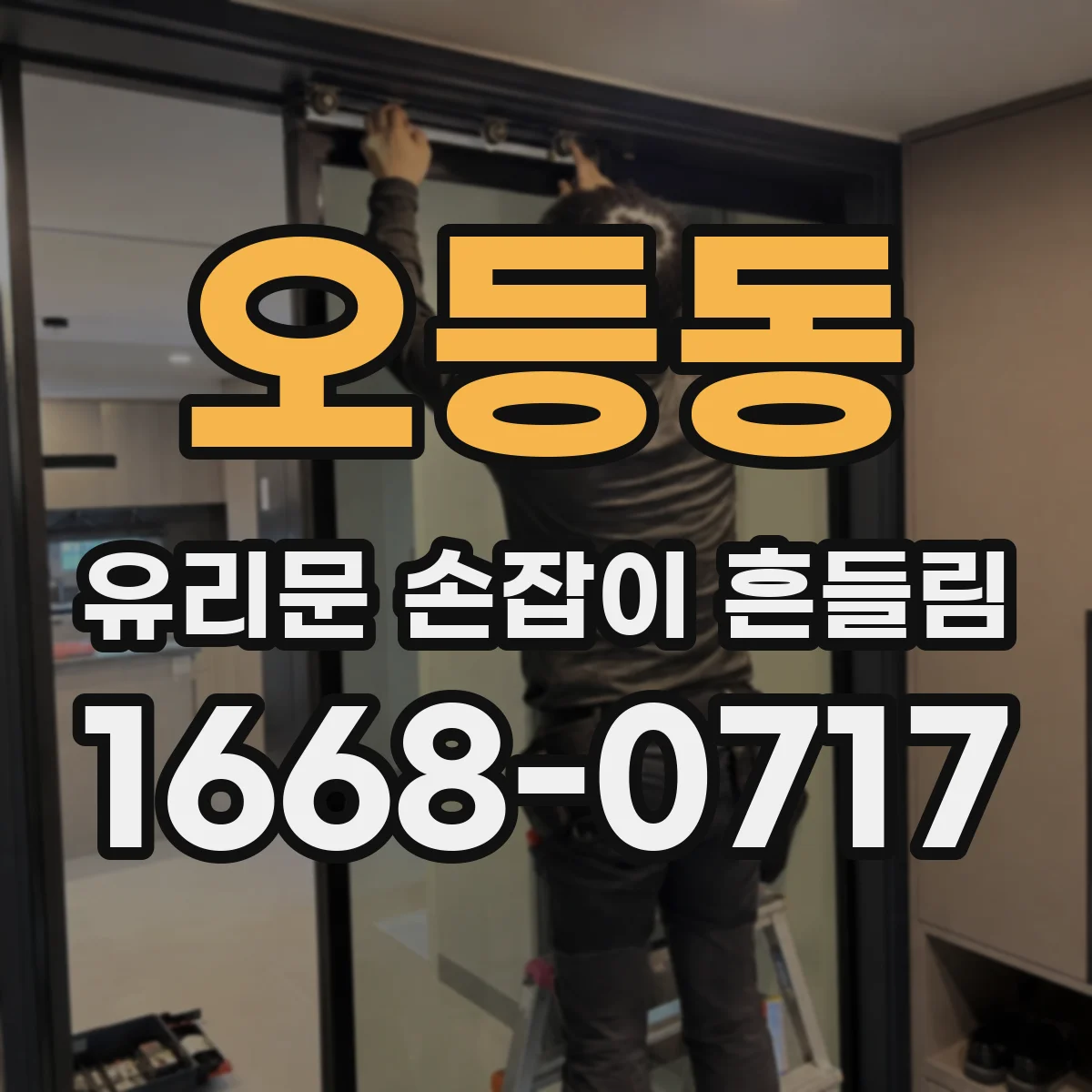 오등동 유리문 손잡이 흔들림