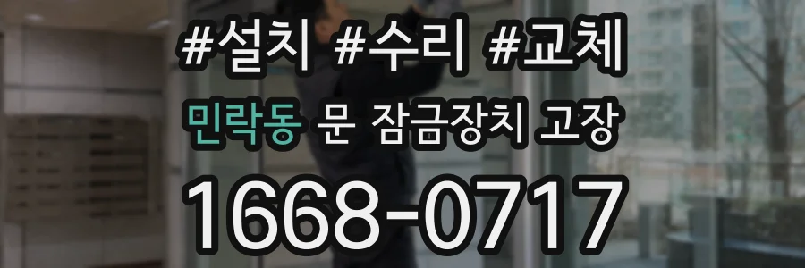 민락동 문 잠금장치 고장
