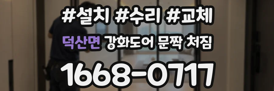 덕산면 강화도어 문짝 처짐