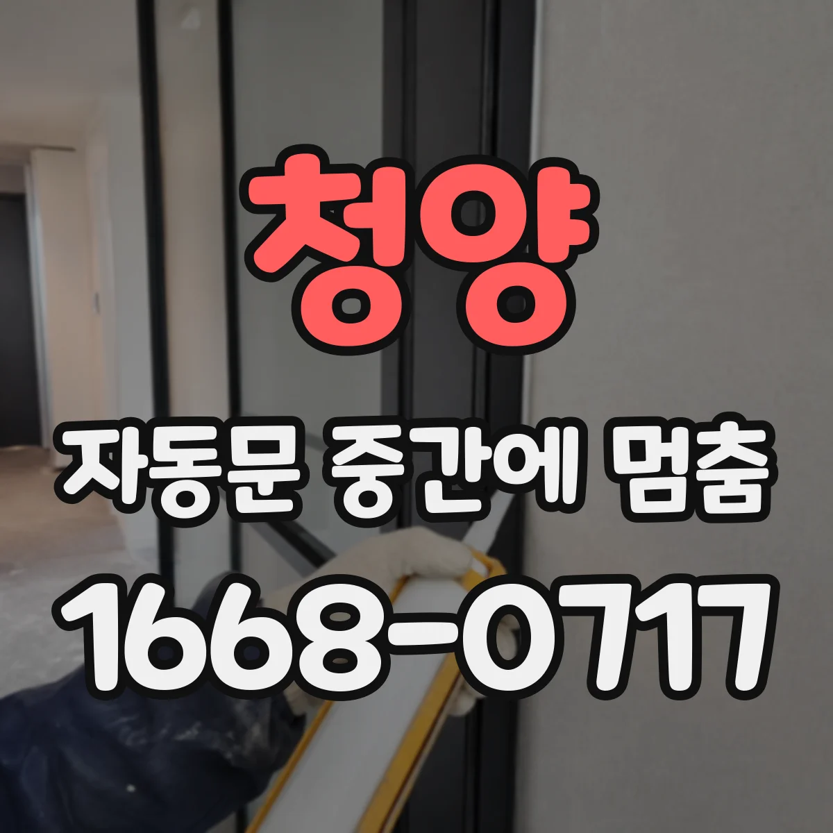 청양 자동문 중간에 멈춤