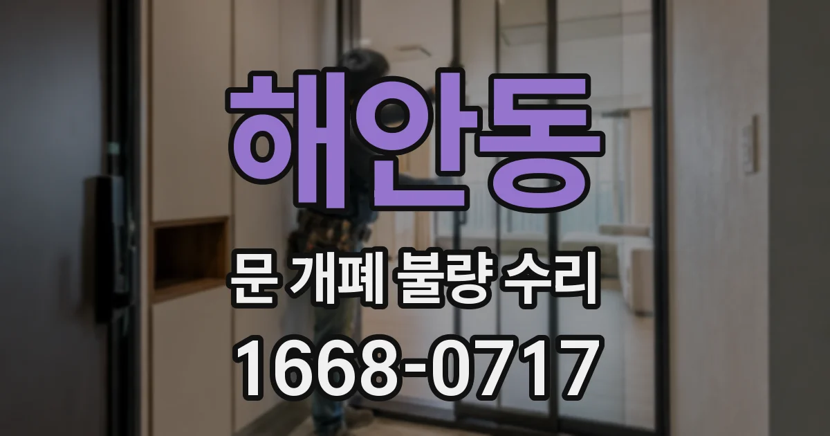 해안동 문 개폐 불량 수리