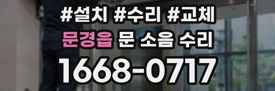 문경읍 문 소음 수리