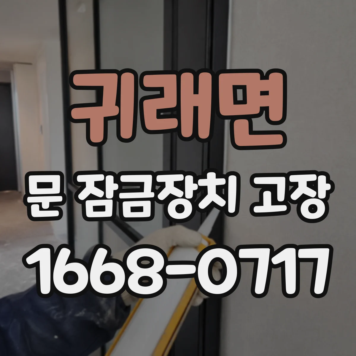 귀래면 문 잠금장치 고장