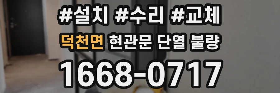 덕천면 현관문 단열 불량