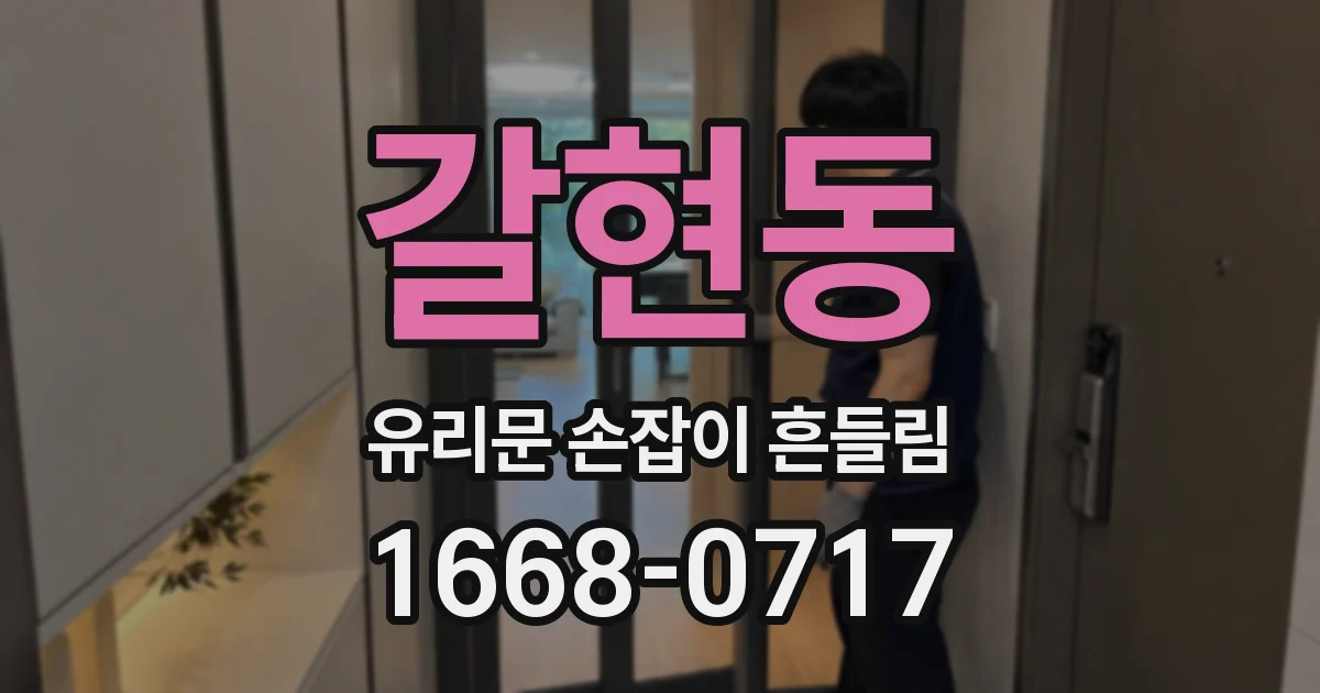 갈현동 유리문 손잡이 흔들림