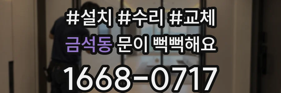 금석동 문이 뻑뻑해요
