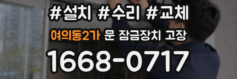 여의동2가 문 잠금장치 고장