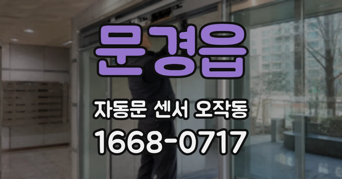 문경읍 자동문 센서 오작동