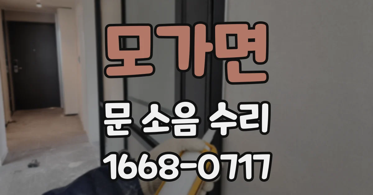 모가면 문 소음 수리