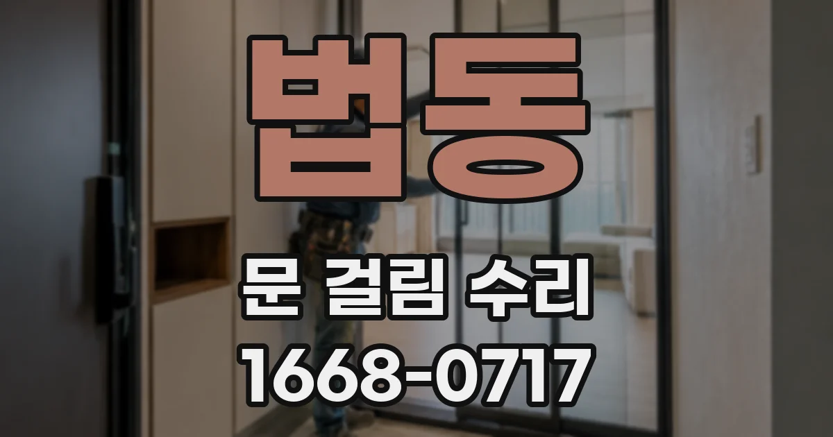 법동 문 걸림 수리