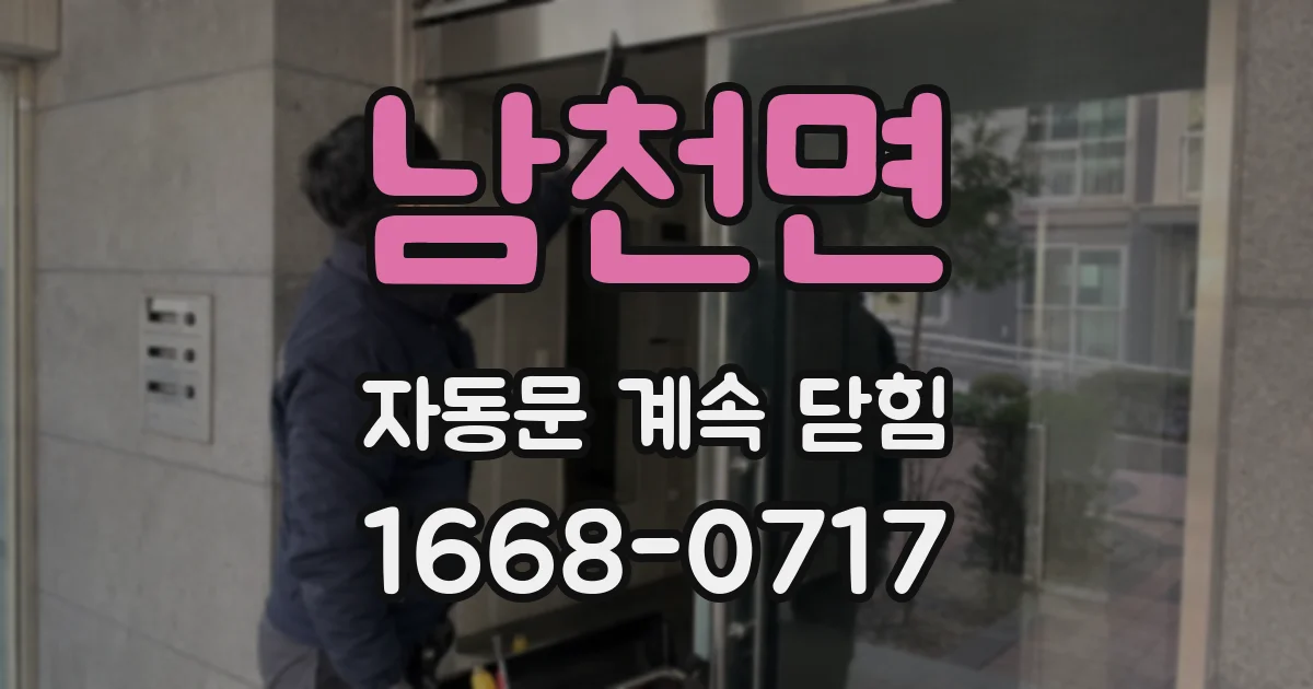 남천면 자동문 계속 닫힘