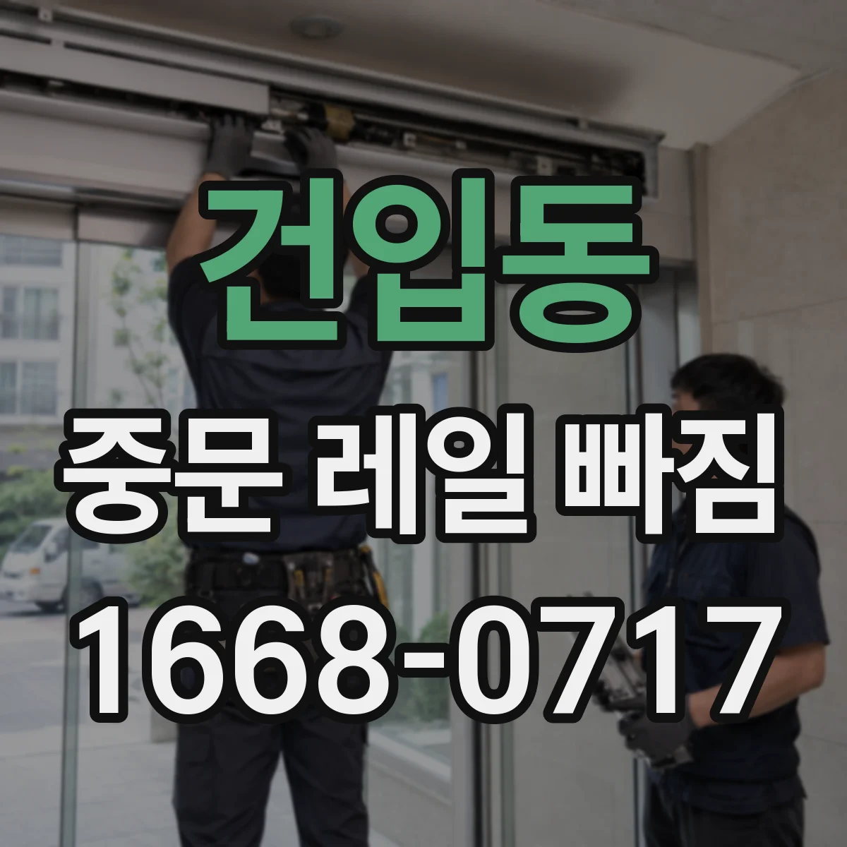 건입동 중문 레일 빠짐