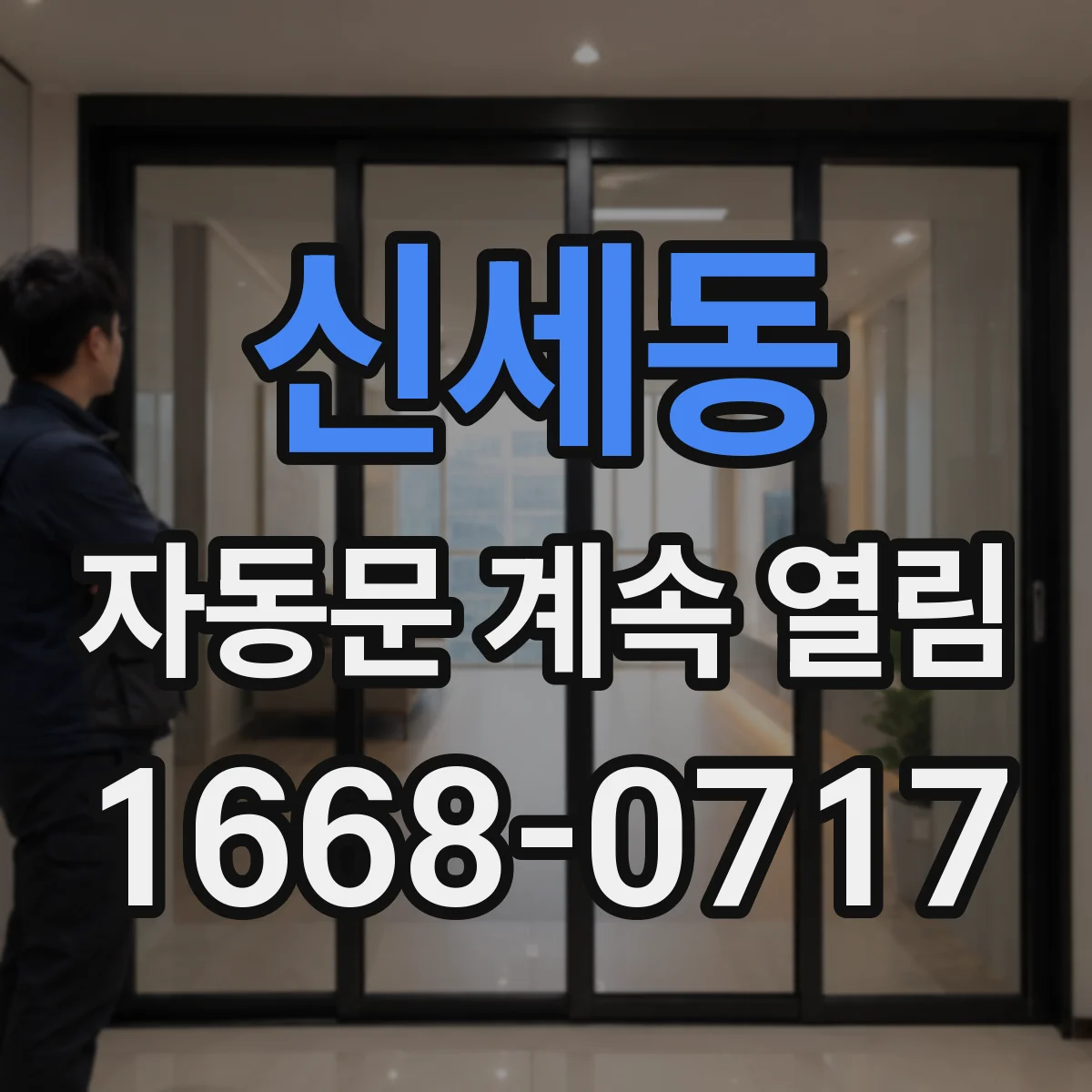 신세동 자동문 계속 열림