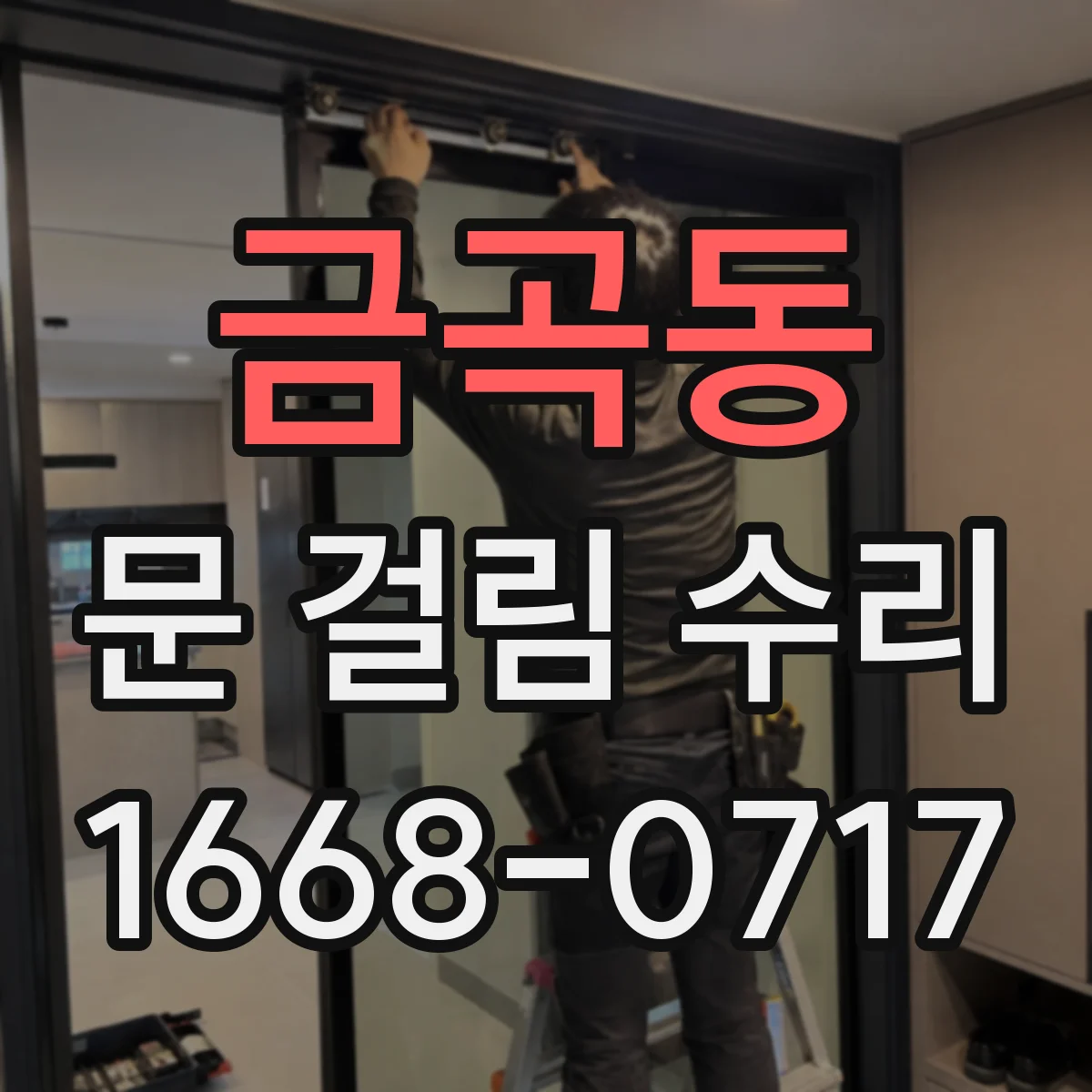 금곡동 문 걸림 수리