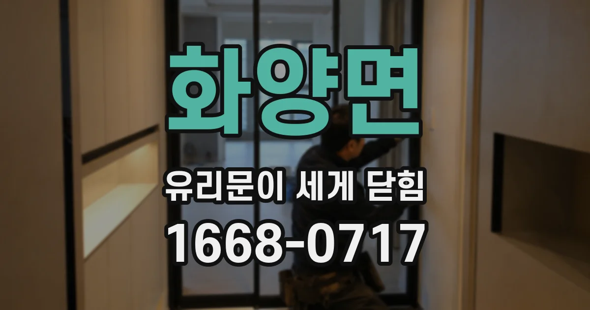 화양면 유리문이 세게 닫힘