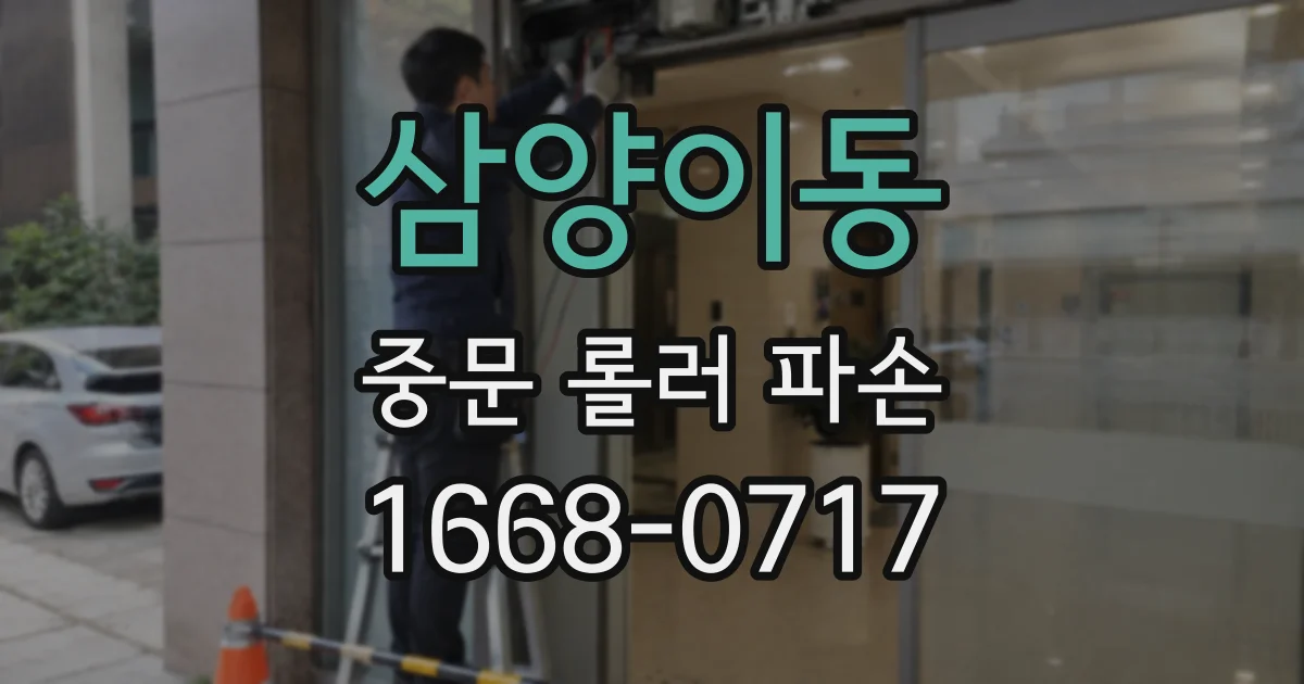 삼양이동 중문 롤러 파손
