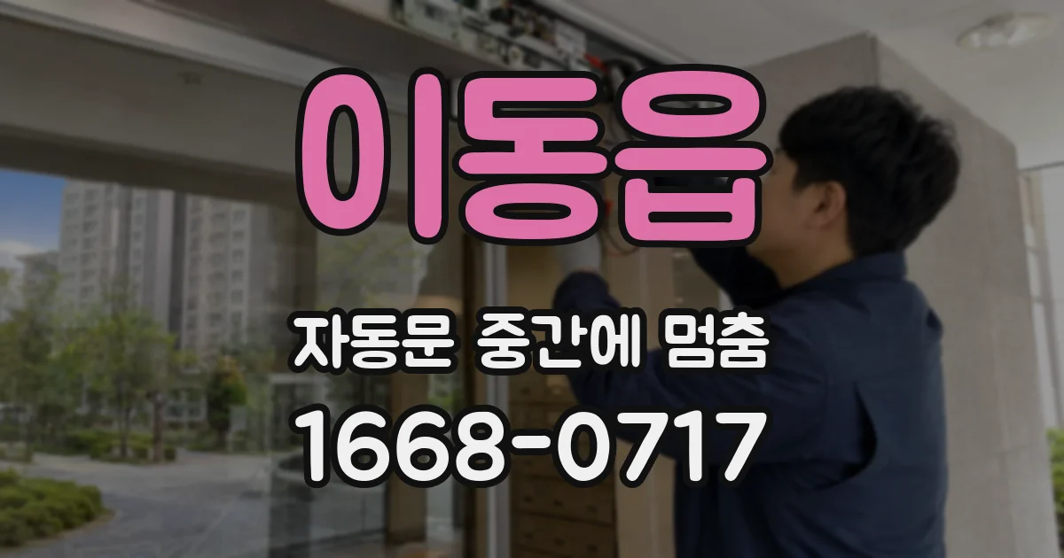 이동읍 자동문 중간에 멈춤