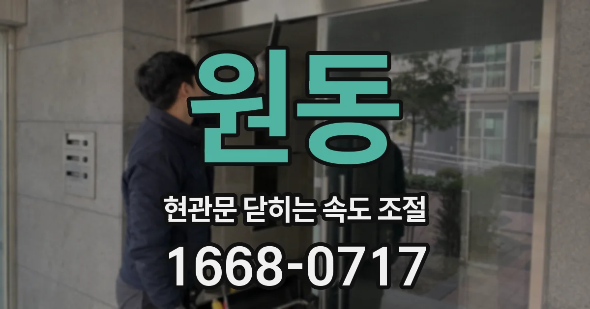 원동 현관문 닫히는 속도 조절