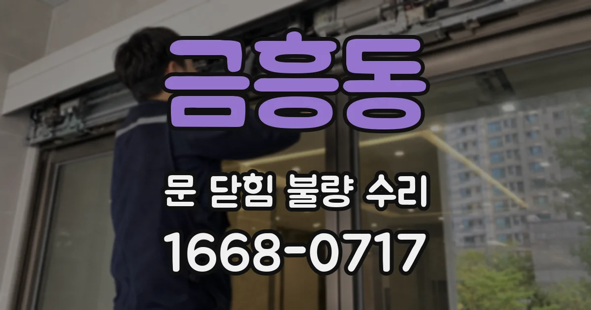 금흥동 문 닫힘 불량 수리