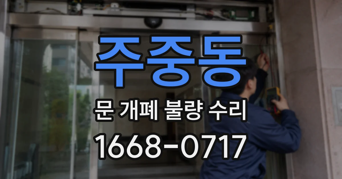 주중동 문 개폐 불량 수리