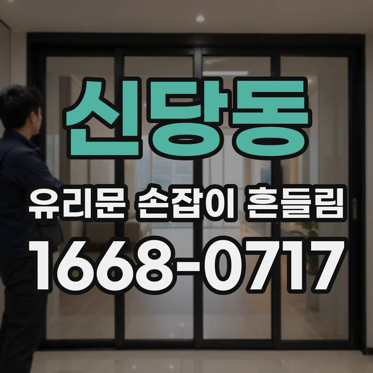 신당동 유리문 손잡이 흔들림