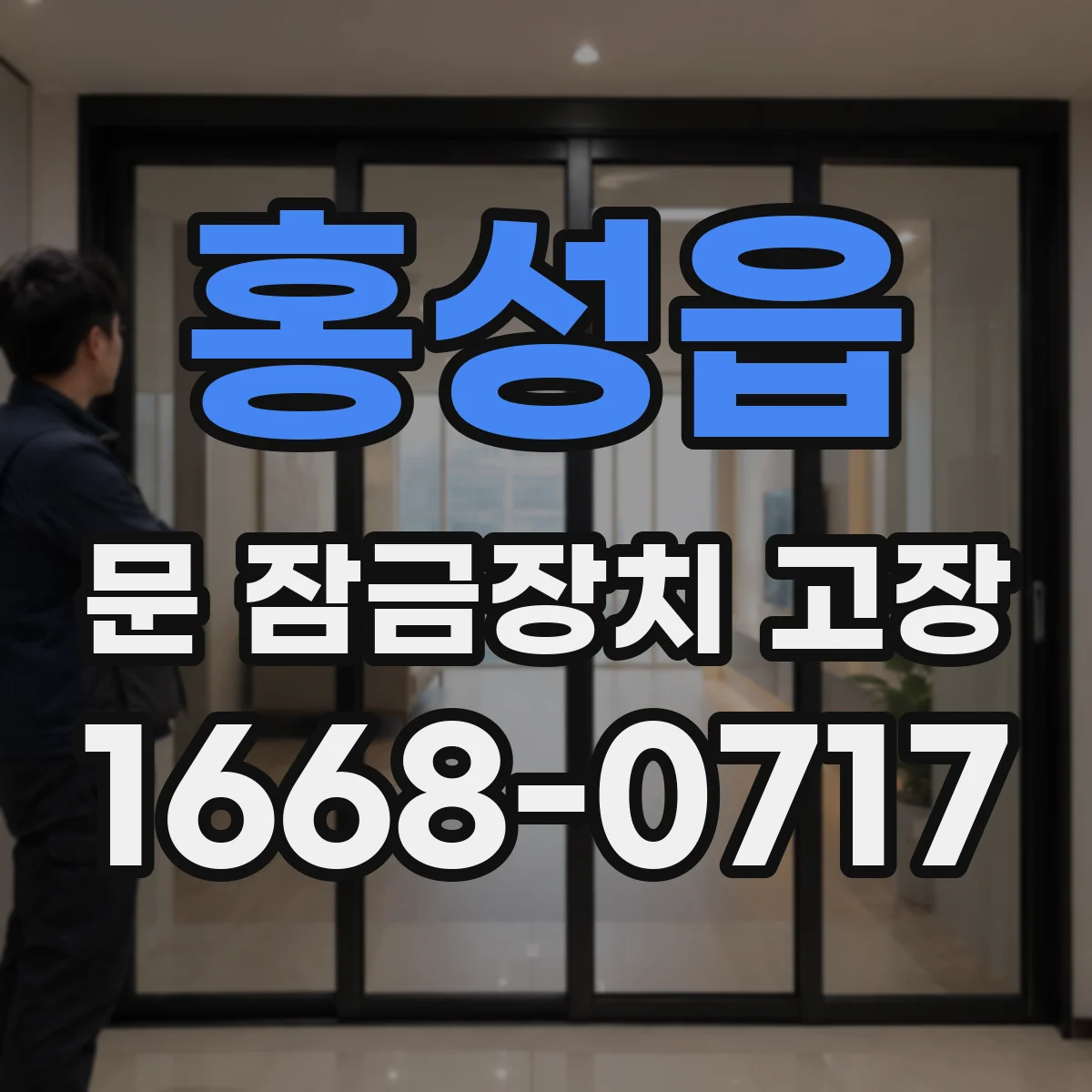 홍성읍 문 잠금장치 고장