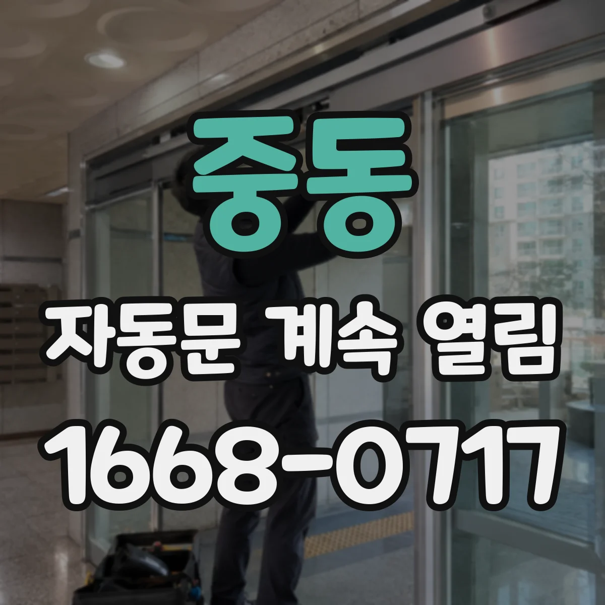 중동 자동문 계속 열림