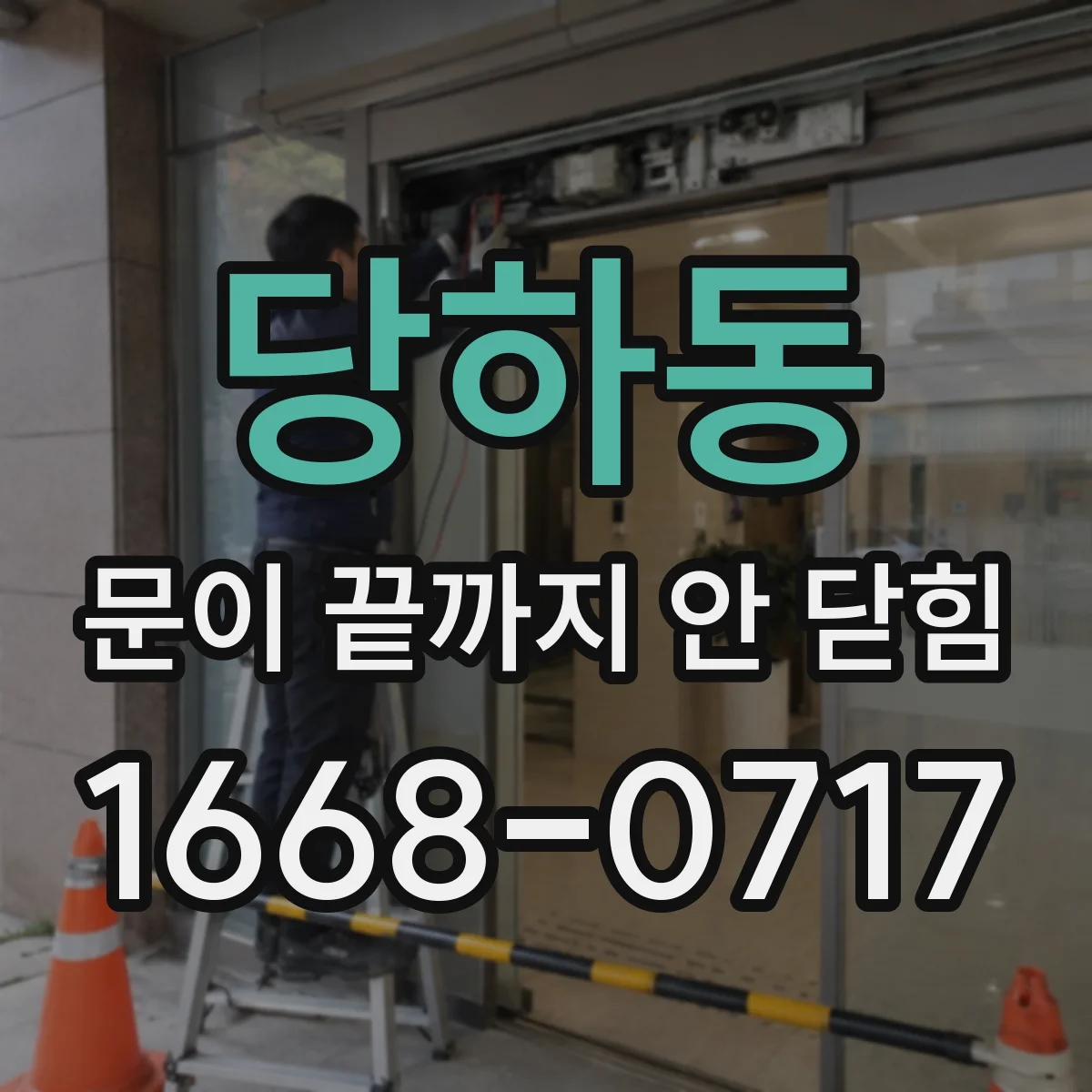 당하동 문이 끝까지 안 닫힘