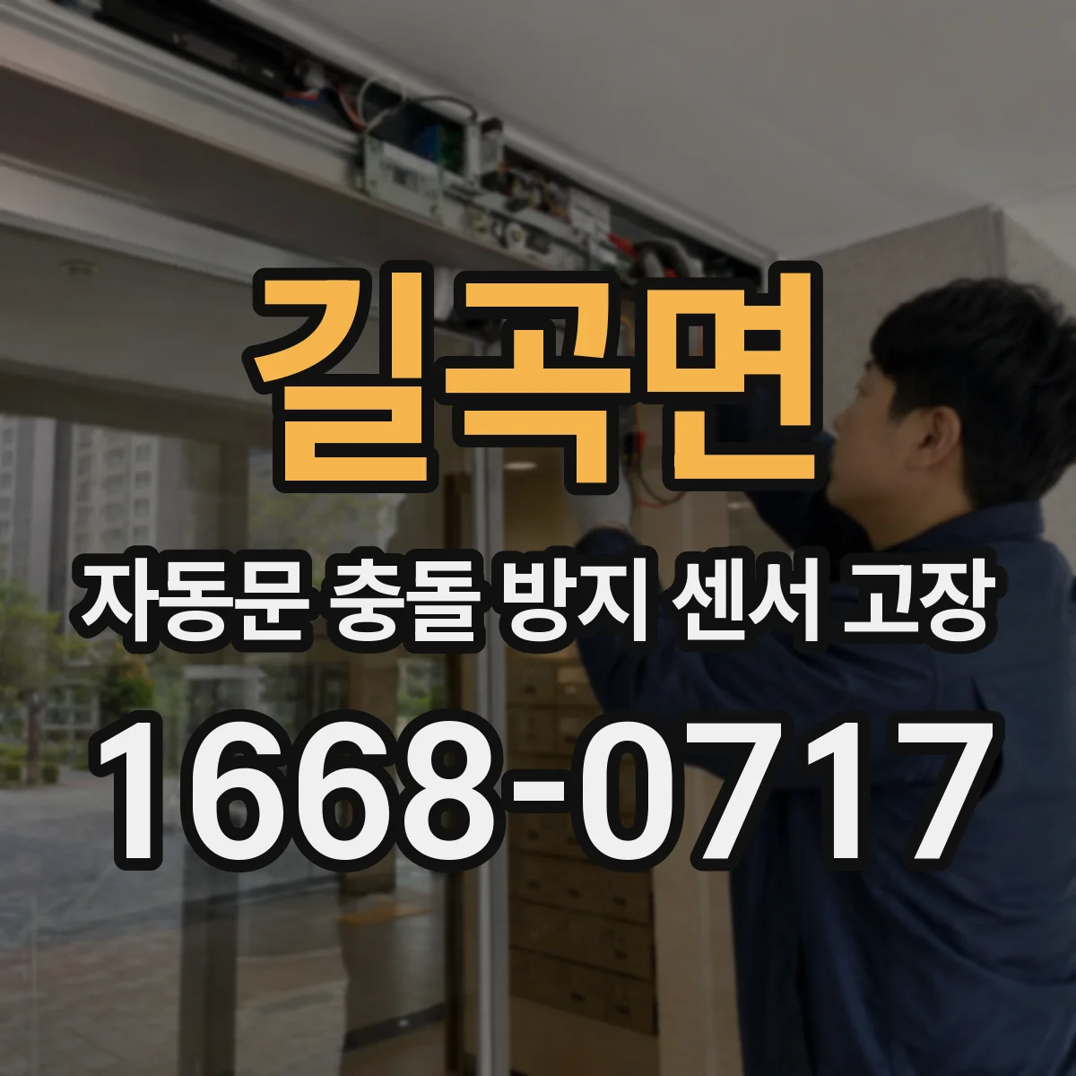 길곡면 자동문 충돌 방지 센서 고장