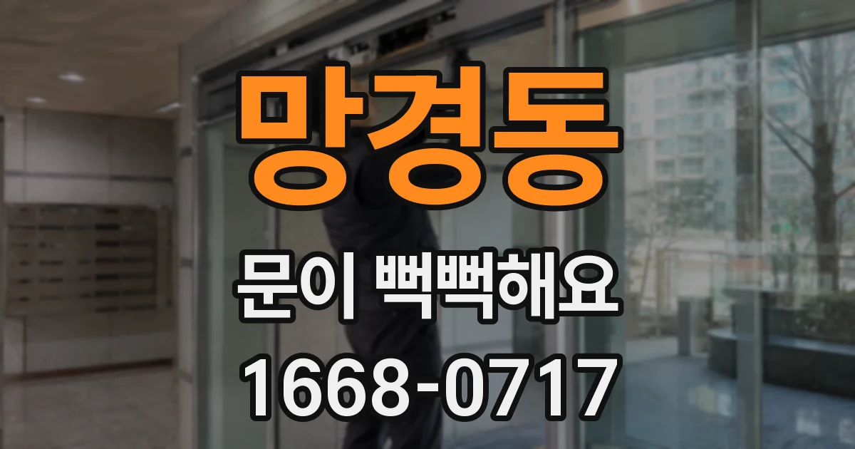 망경동 문이 뻑뻑해요